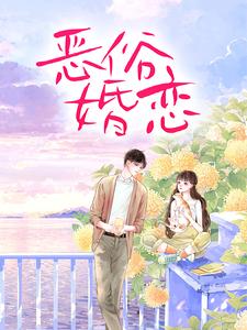 在线免费阅读恶俗婚恋完整小说
