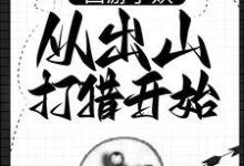 西游小妖,从出山打猎开始朱佩奇在线章节免费阅读-艾米文学