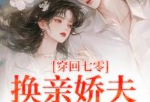 《穿回七零，换亲娇夫太爽啦》小说章节在线试读，《穿回七零，换亲娇夫太爽啦》最新章节目录-艾米文学