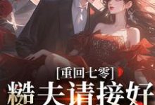 《重回七零:糙夫请接好我的财富》江文乔杨云礼完整版小说免费阅读-艾米文学