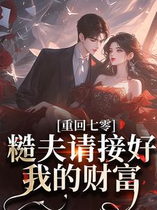 《重回七零：糙夫请接好我的财富》江文乔杨云礼完整版小说免费阅读