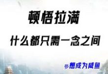 林清凡小说完整版《系统觉醒：修仙原来就在一瞬间》免费阅读-艾米文学
