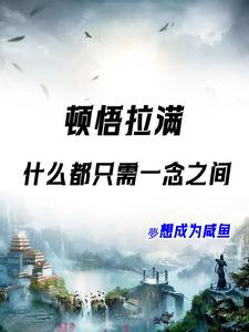 已完结小说《系统觉醒：修仙原来就在一瞬间》在线章节阅读