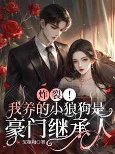 免费看炸裂！我养的小狼狗是豪门继承人小说的网站有哪些？
