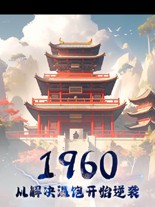 孙二狗小说重回六零：我的物资囤满屋完整版阅读