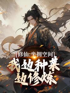 《修仙：坐拥空间，我边种菜边修炼》全集免费在线阅读（王有才）