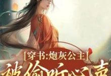 木姒婳小说《穿书:炮灰公主被偷听心声后翻身了》在线阅读-艾米文学