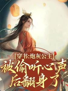 木姒婳小说《穿书：炮灰公主被偷听心声后翻身了》在线阅读