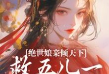 《绝世娘亲倾天下,救五儿一女回家》傅雪梅完整版小说免费阅读-艾米文学