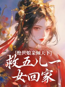 《绝世娘亲倾天下，救五儿一女回家》傅雪梅完整版小说免费阅读