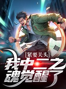 紧要关头，我中二之魂觉醒了小说完结了吗？在哪里可以免费读到？