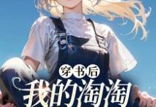 完结版《穿书后我的淘淘店铺太火爆》免费阅读-艾米文学