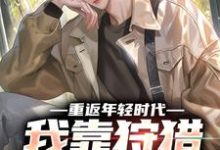 完整版《重返年轻时代，我靠狩猎发家致富》小说免费阅读-艾米文学