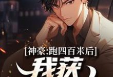 神豪:跑四百米后,我获金条一箱小说的最新章节在哪里更新?免费追踪阅读-艾米文学