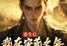 已完结小说《重生后，我在灾荒之年逆袭人生》章节在线阅读-艾米文学