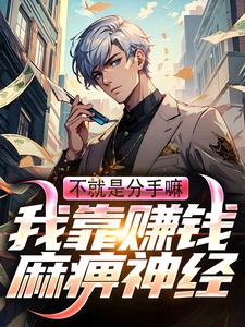 尚余完整版小说《不就是分手嘛！我靠赚钱麻痹神经》免费阅读
