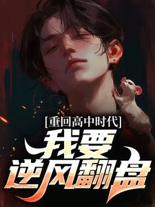 重回高中时代，我要逆风翻盘小说最新章节在哪里可以读到？