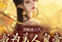 求推荐可以免费阅读花瓶通古代,我为美人皇帝狂刷物资小说的网站-艾米文学