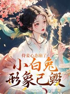 侍妾心态崩了，小白兔形象已毁（齐姣段惟和）完整版在线免费阅读