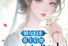 嫡女归来：重生后她只想虐渣顾瑜小说在线章节目录阅读最新章节-艾米文学
