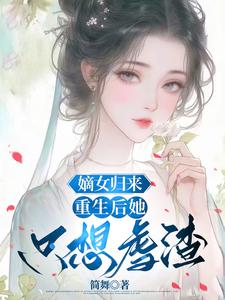 嫡女归来：重生后她只想虐渣顾瑜小说在线章节目录阅读最新章节