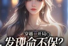 完结版《穿越：开局发现命不保？我要逆袭！》在线免费阅读-艾米文学