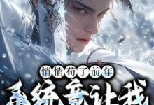 小说完整版《悄悄苟了前年，系统竟让我去当舔狗》免费阅读-艾米文学