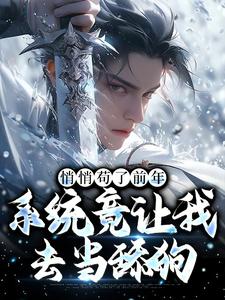 小说完整版《悄悄苟了前年，系统竟让我去当舔狗》免费阅读