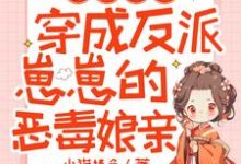 兽世囤货：穿成反派崽崽的恶毒娘亲小说完结版章节免费阅读-艾米文学