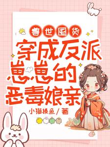 兽世囤货：穿成反派崽崽的恶毒娘亲小说完结版章节免费阅读