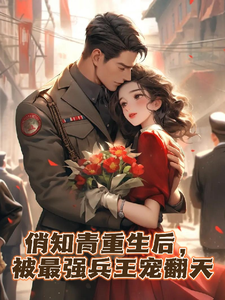 在线免费阅读俏知青重生后，被最强兵王宠翻天完整小说