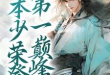 完结版《历劫归来,本少荣登第一巅峰》免费阅读-艾米文学