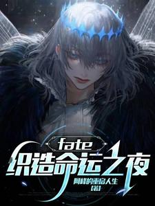 fate：织造命运之夜小说全文阅读需要付费吗？寻找免费资源