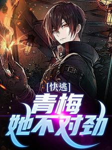 快逃！青梅她不对劲李子轩，快逃！青梅她不对劲在线无弹窗阅读