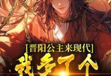 晋阳公主来现代,我多了个呆萌女儿这本小说完结了吗?免费查看最新章节-艾米文学