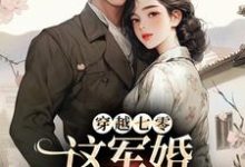 穿越七零,这军婚简直别太甜谢晚秦牧野,穿越七零,这军婚简直别太甜章节在线阅读-艾米文学
