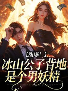 甜爆！冰山公子背地是个男妖精小说的无弹窗阅读体验，寻找免费阅读网站