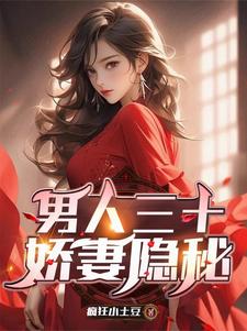 在线免费阅读男人三十：娇妻隐秘完整小说