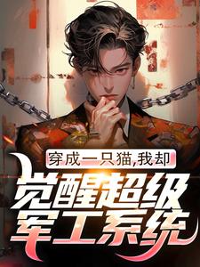 《穿成一只猫，我却觉醒超级军工系统》小说章节在线试读，《穿成一只猫，我却觉醒超级军工系统》最新章节目录