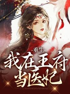 重生：我在王府当医妃叶阮小说完结版章节在线阅读