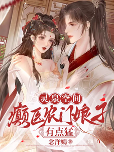 灵泉空间：癫医农门娘子有点猛小说的无弹窗阅读体验，寻找免费阅读网站
