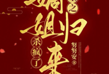 双生之嫡姐归来,杀疯了完整版最新章节,双生之嫡姐归来,杀疯了章节在线阅读-艾米文学