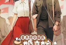 童养媳觉醒后,二婚高嫁军工大佬这本小说在哪里可以看?哪里有免费试读章节?-艾米文学