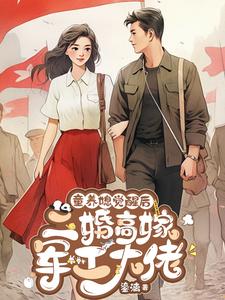 童养媳觉醒后，二婚高嫁军工大佬这本小说在哪里可以看？哪里有免费试读章节？