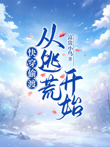 《快穿偷渡：我靠系统逃荒路上躺赢》林夏小说免费阅读完整版