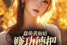 蠢萌黄仙姑，赚功德把自己搭进去了小说的所有章节都能在哪里免费读到？-艾米文学