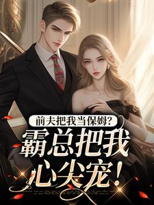 安雨晴霍斯恒小说免费阅读完整版