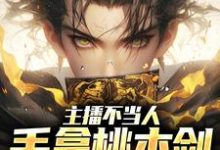 《主播不当人,手拿桃木剑卖车》完整版小说免费阅读-艾米文学
