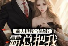 前夫把我当保姆？霸总把我心尖宠！安雨晴霍斯恒，前夫把我当保姆？霸总把我心尖宠！在线无弹窗阅读-艾米文学