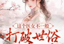 寻找能够免费阅读这个医女不一般，打破世俗不嫁人？小说的平台-艾米文学